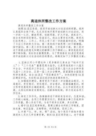离退休所整改工作方案