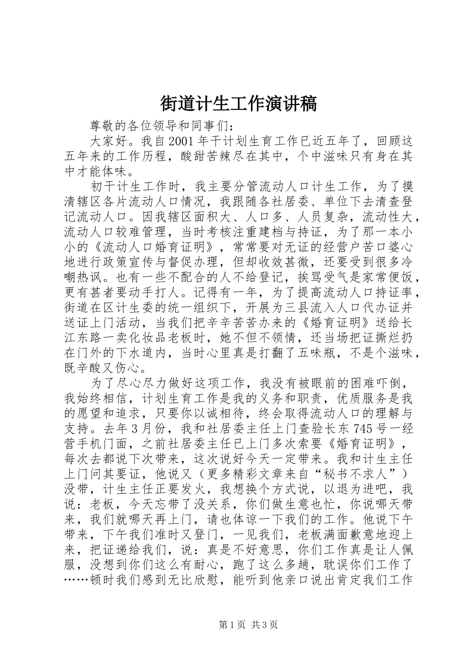 街道计生工作演讲稿范文_第1页
