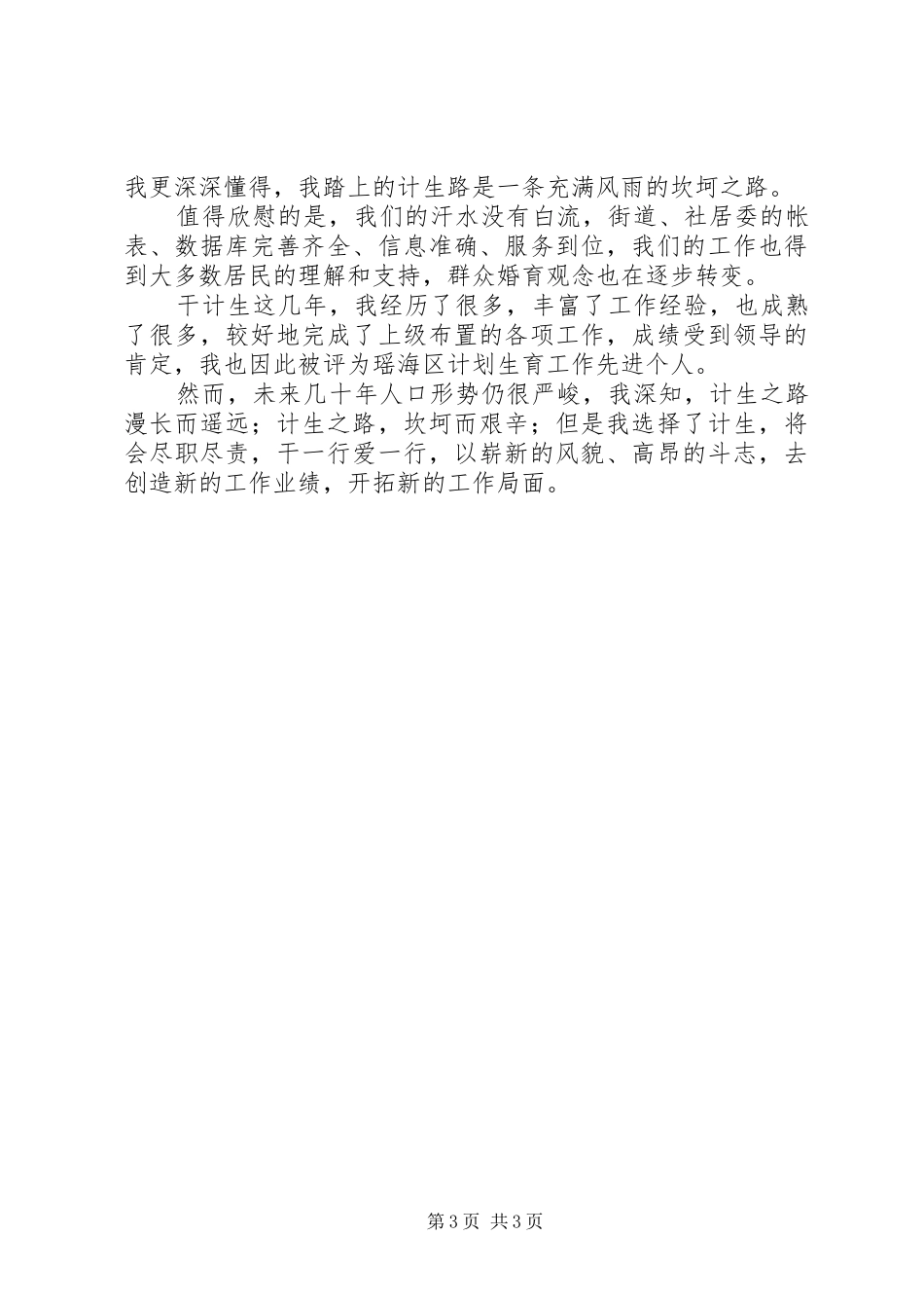 街道计生工作演讲稿范文_第3页