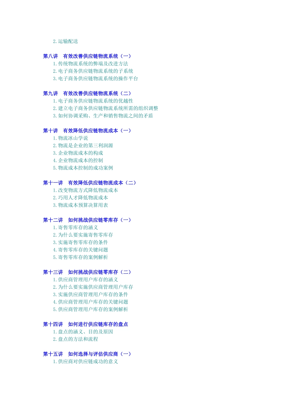 企业供应链物流管理—海尔、沃尔玛成功模式_第2页