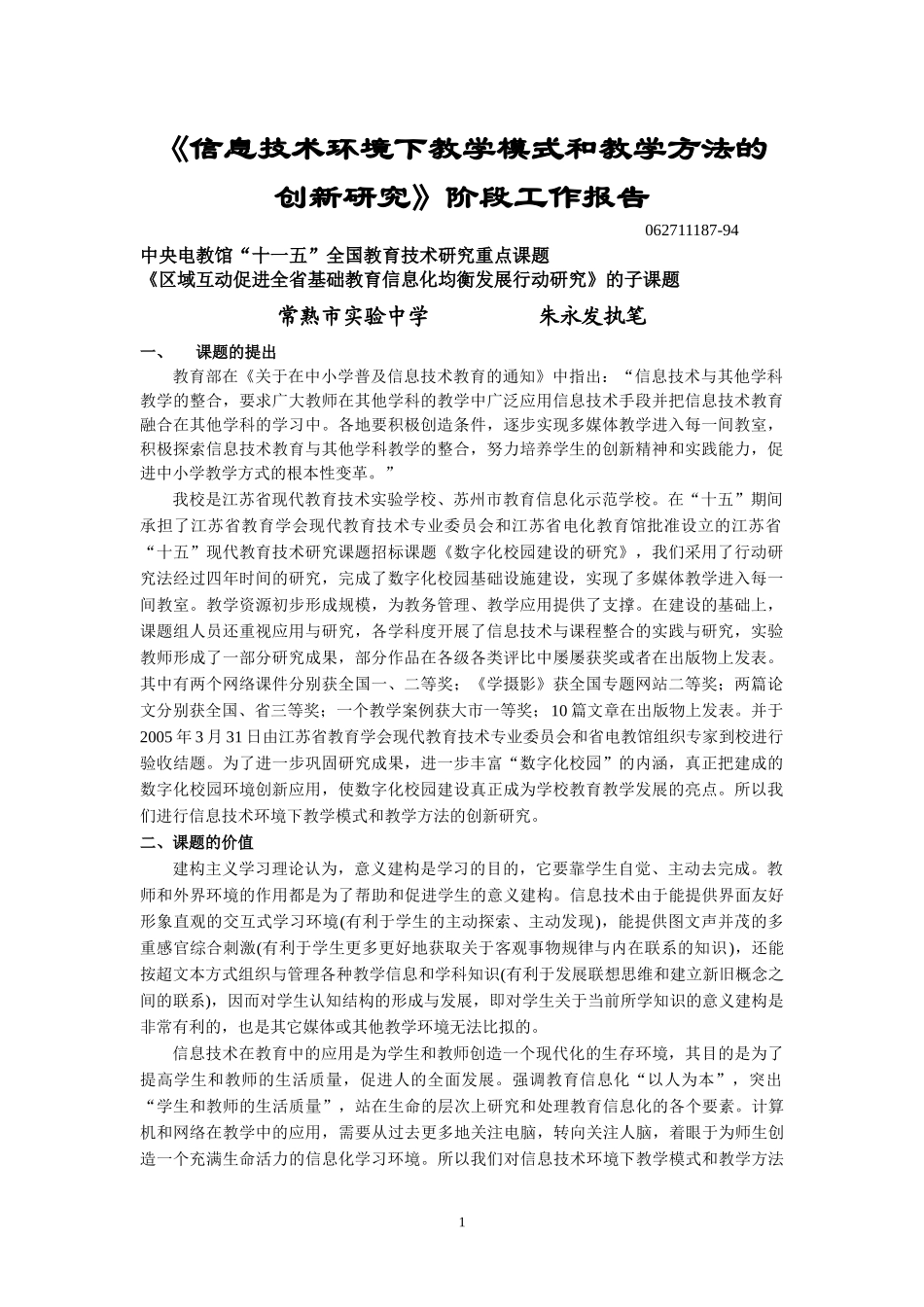 信息技术环境下教学模式和教学方法的创新研究阶段_第1页