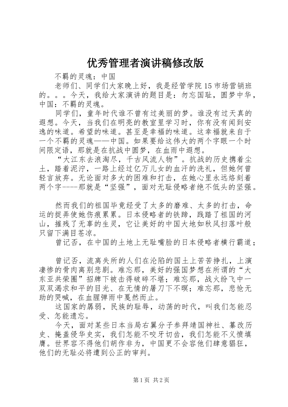 优秀管理者演讲稿范文修改版_第1页