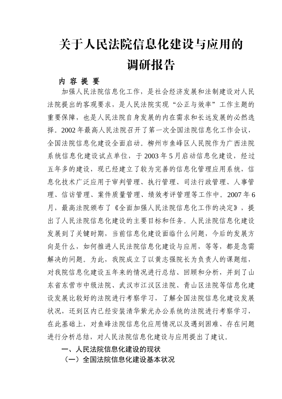 关于人民法院信息化建设与应用的调研报告_第1页