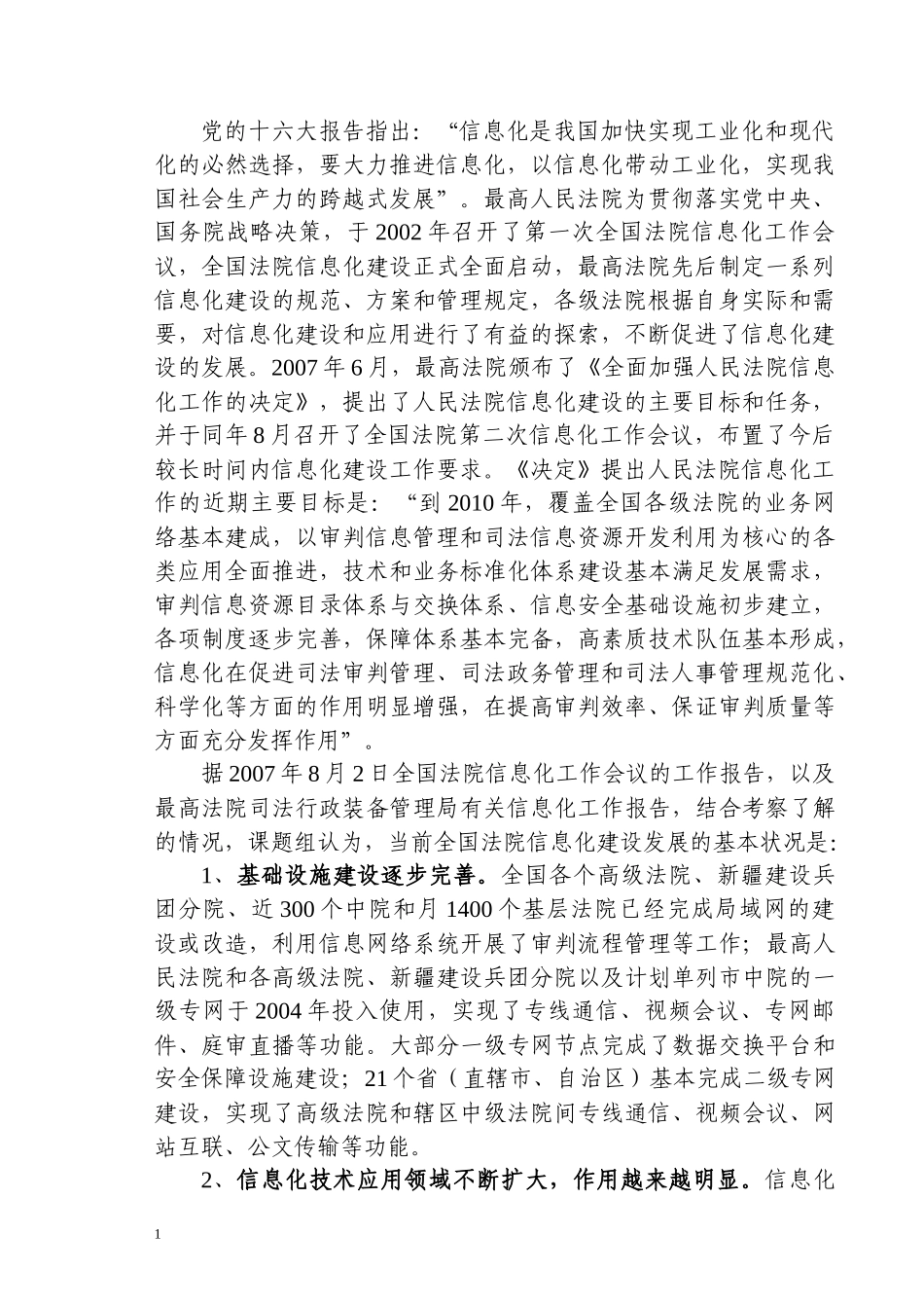 关于人民法院信息化建设与应用的调研报告_第2页