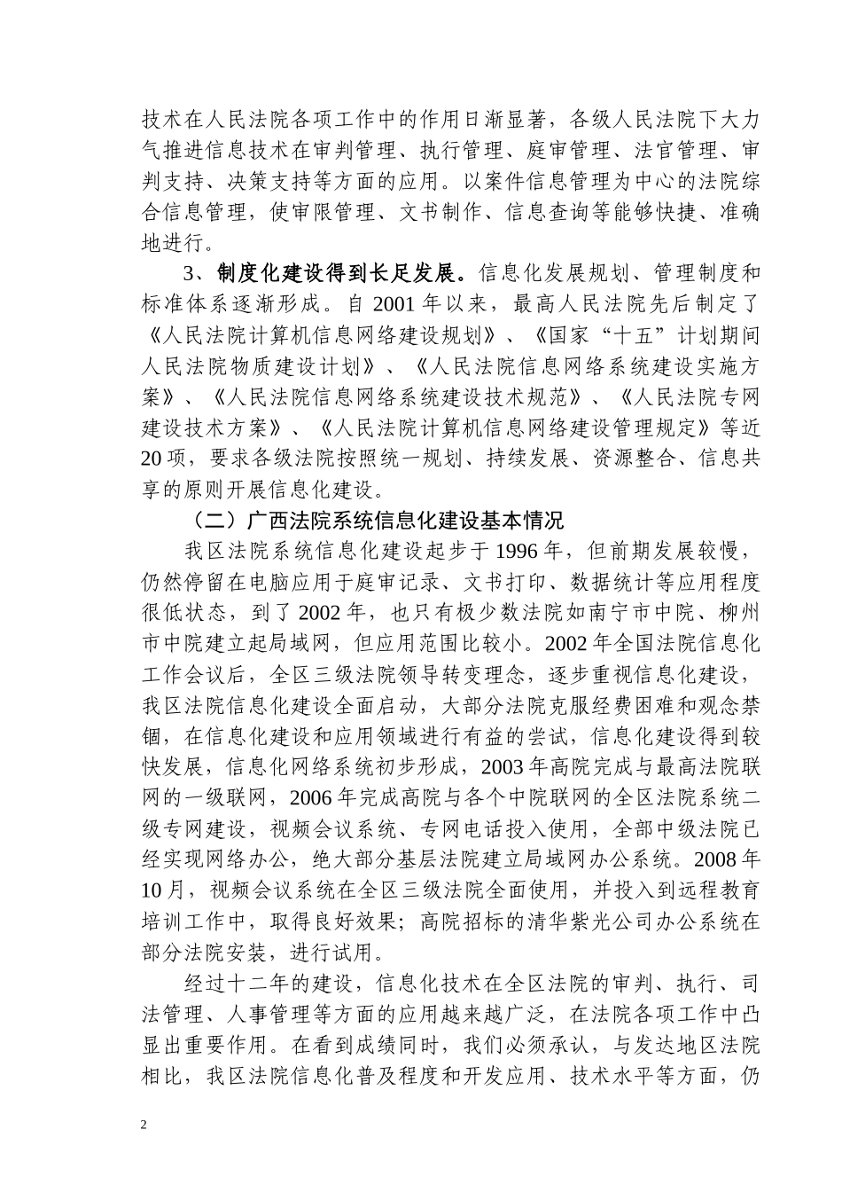 关于人民法院信息化建设与应用的调研报告_第3页