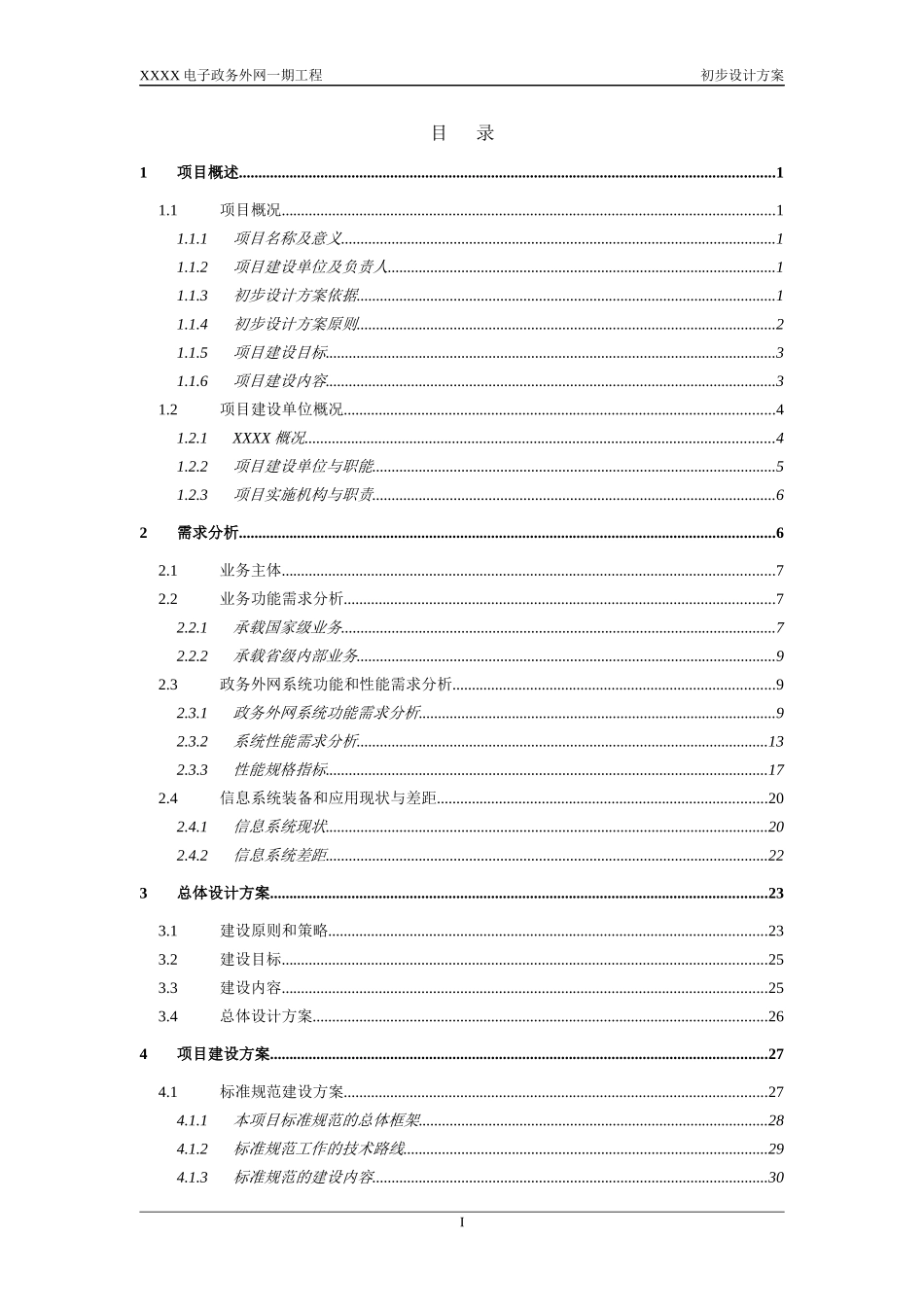 XXXX电子政务外网初步设计方案_第3页