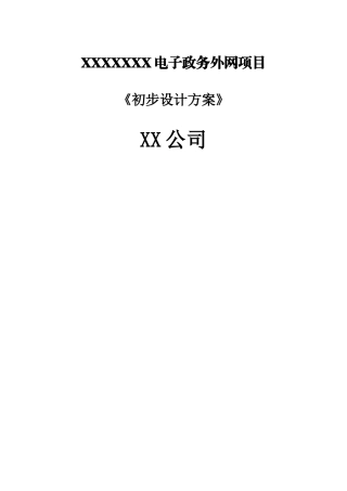 XXXX电子政务外网初步设计方案