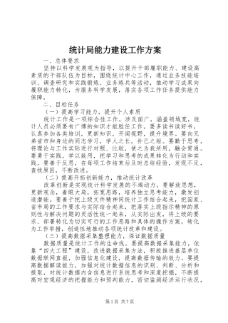 统计局能力建设工作方案