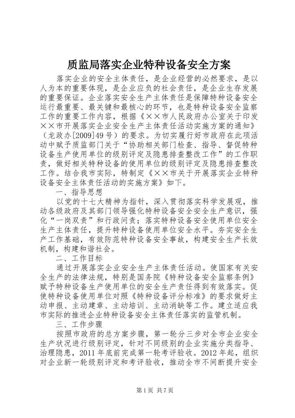 质监局落实企业特种设备安全方案_第1页