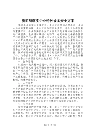质监局落实企业特种设备安全方案