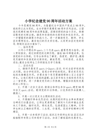 小学纪念建党90周年活动方案