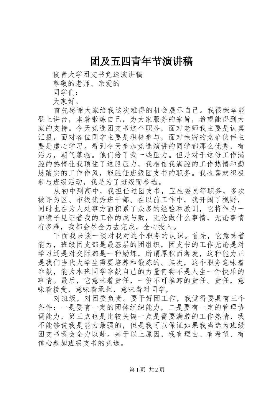 团及五四青年节演讲稿范文_第1页
