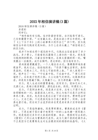 20XX年相信演讲稿(3篇)