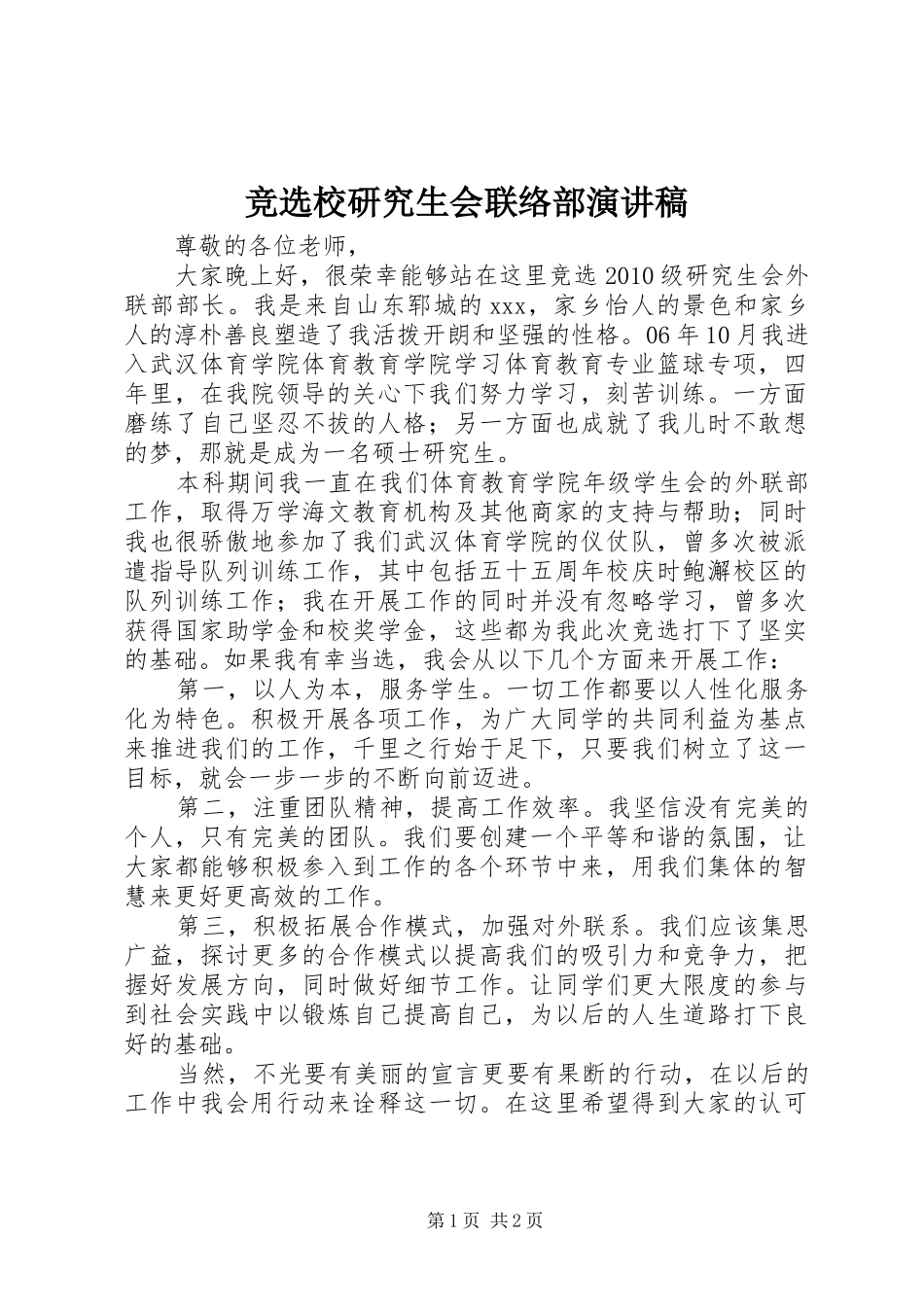 竞选校研究生会联络部演讲稿范文_第1页