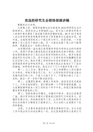 竞选校研究生会联络部演讲稿范文