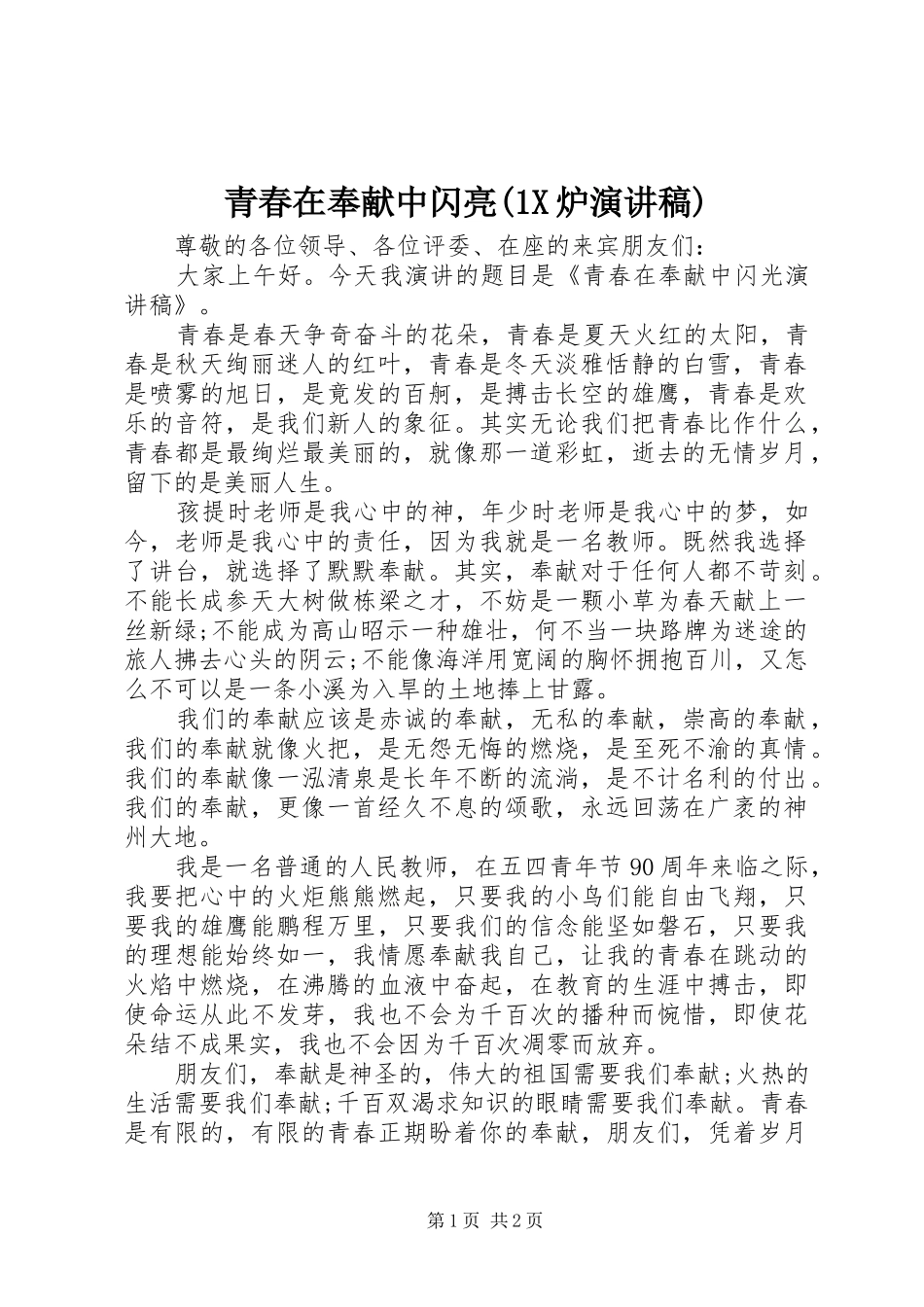 青春在奉献中闪亮(1X炉演讲稿范文)_第1页