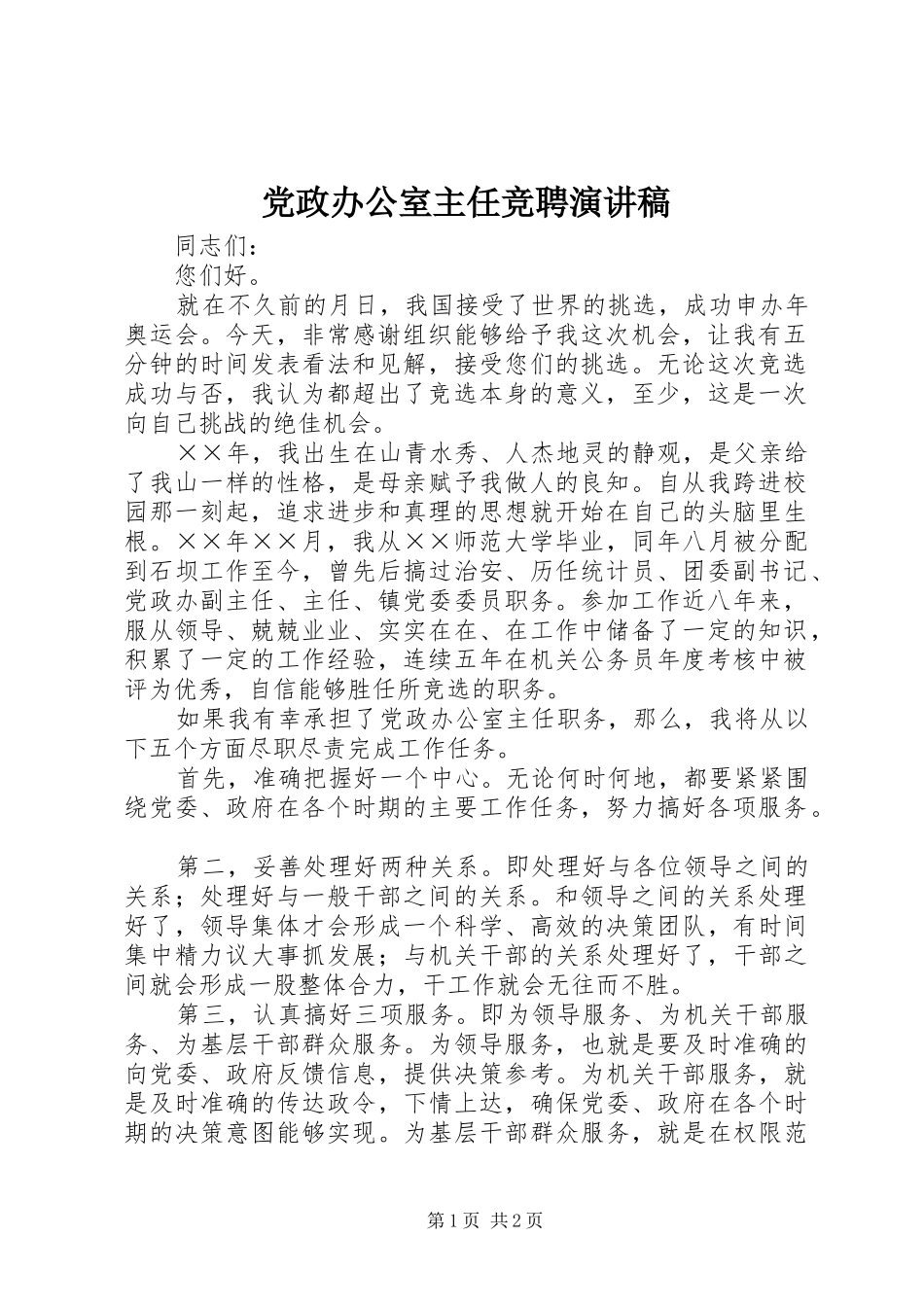 党政办公室主任竞聘演讲稿范文_第1页