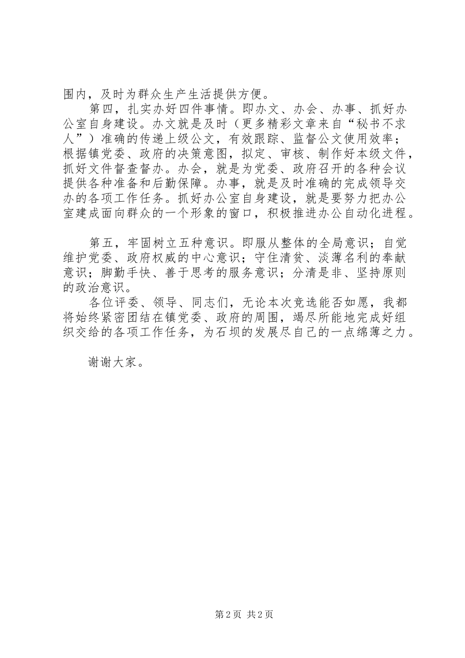 党政办公室主任竞聘演讲稿范文_第2页