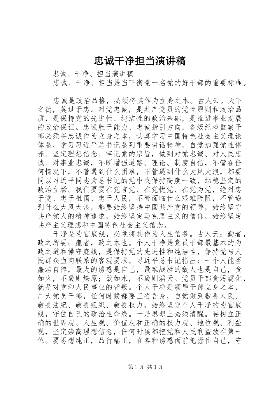 忠诚干净担当演讲稿范文_第1页