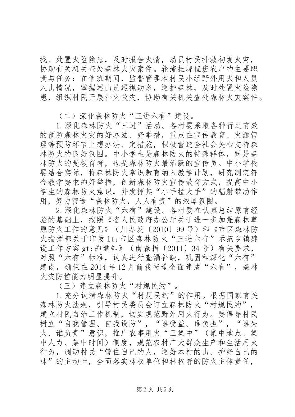 提升基层森林防火能力工作方案_第2页