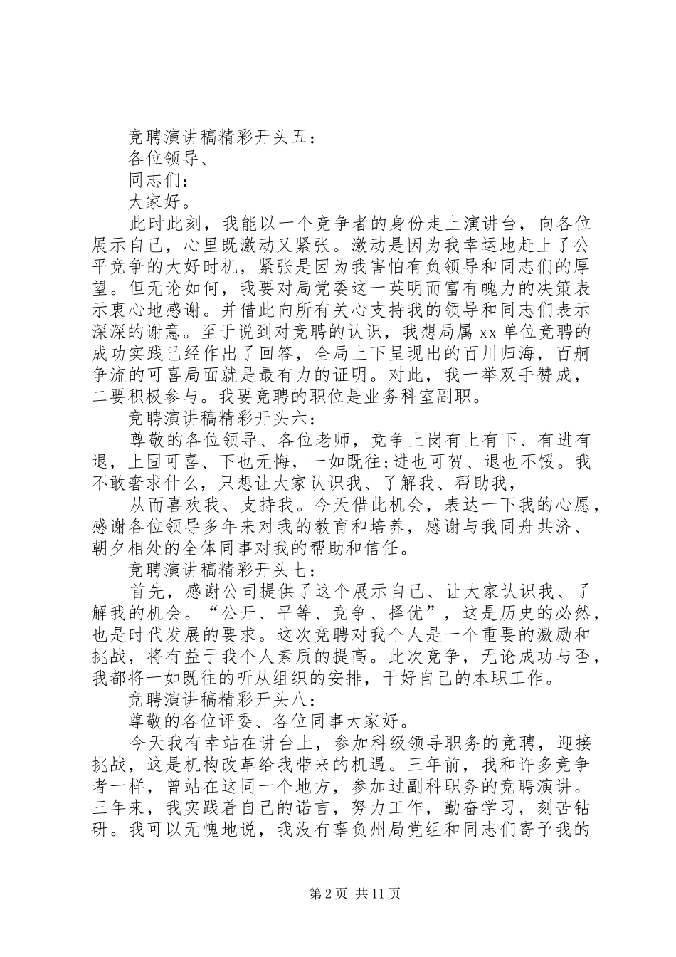 篇一：竞聘演讲稿精彩开头和结尾的范文 (2)_第2页