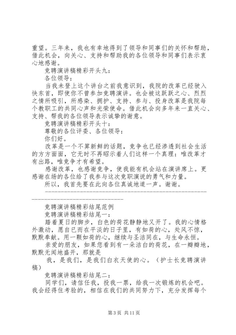 篇一：竞聘演讲稿精彩开头和结尾的范文 (2)_第3页