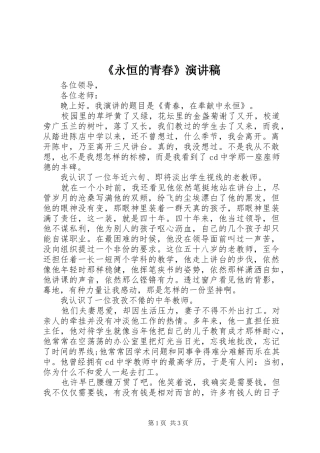 《永恒的青春》演讲稿范文