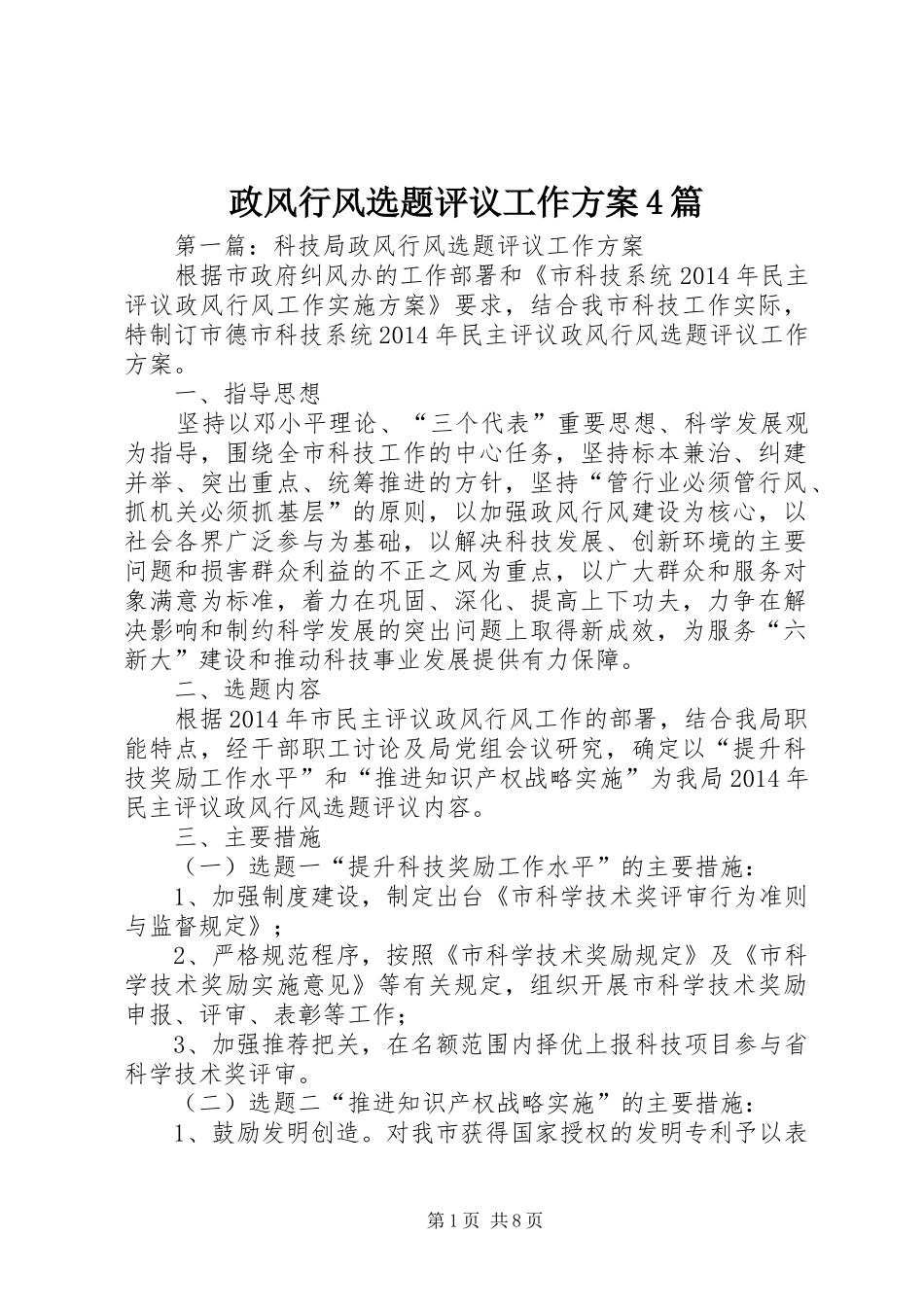 政风行风选题评议工作方案4篇_第1页