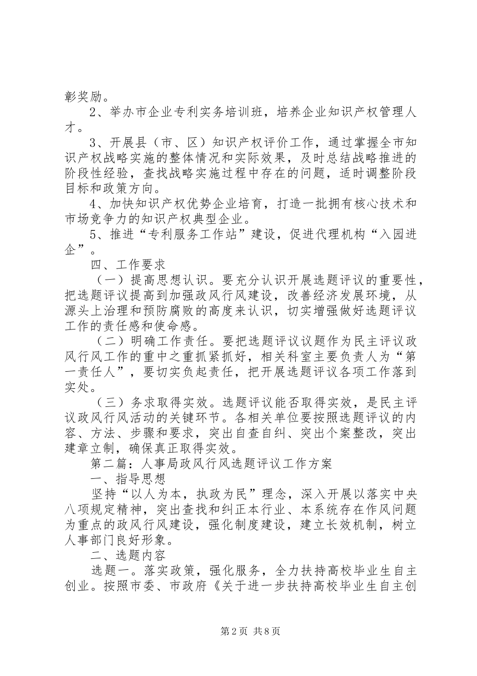 政风行风选题评议工作方案4篇_第2页