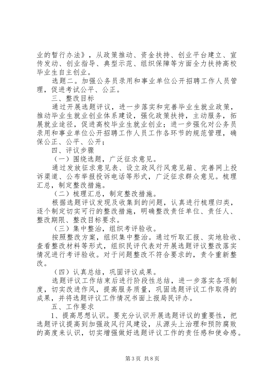 政风行风选题评议工作方案4篇_第3页