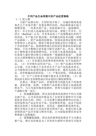 不同产品生命周期中的产品经营策略