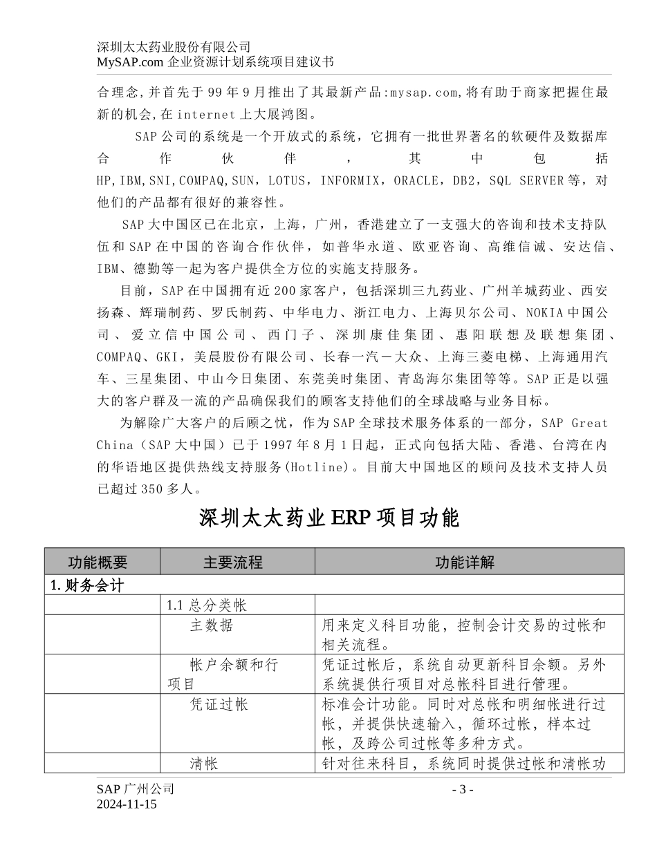 SAP软件系统公司ERP项目建议书_第3页