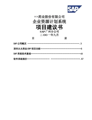 SAP软件系统公司ERP项目建议书