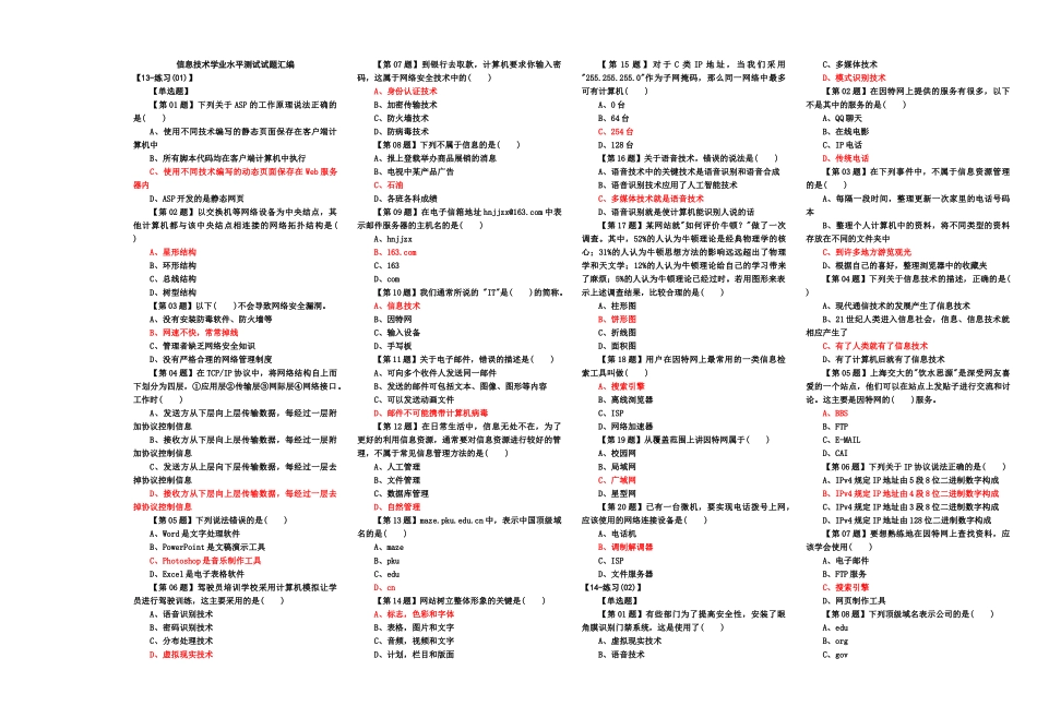 XXXX信息技术学业水平考试试题汇编_第1页