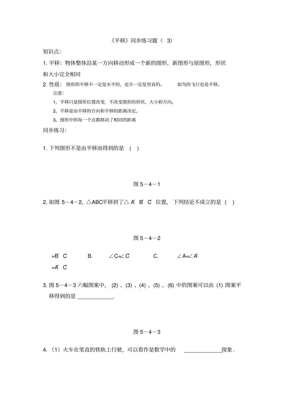 平移同步练习题_第1页