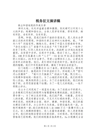 税务征文演讲稿范文