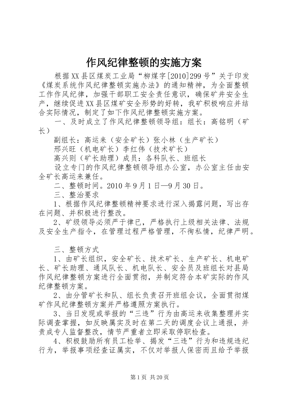 作风纪律整顿的实施方案_第1页