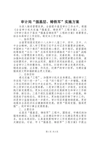 审计局“强基层、铸铁军”实施方案