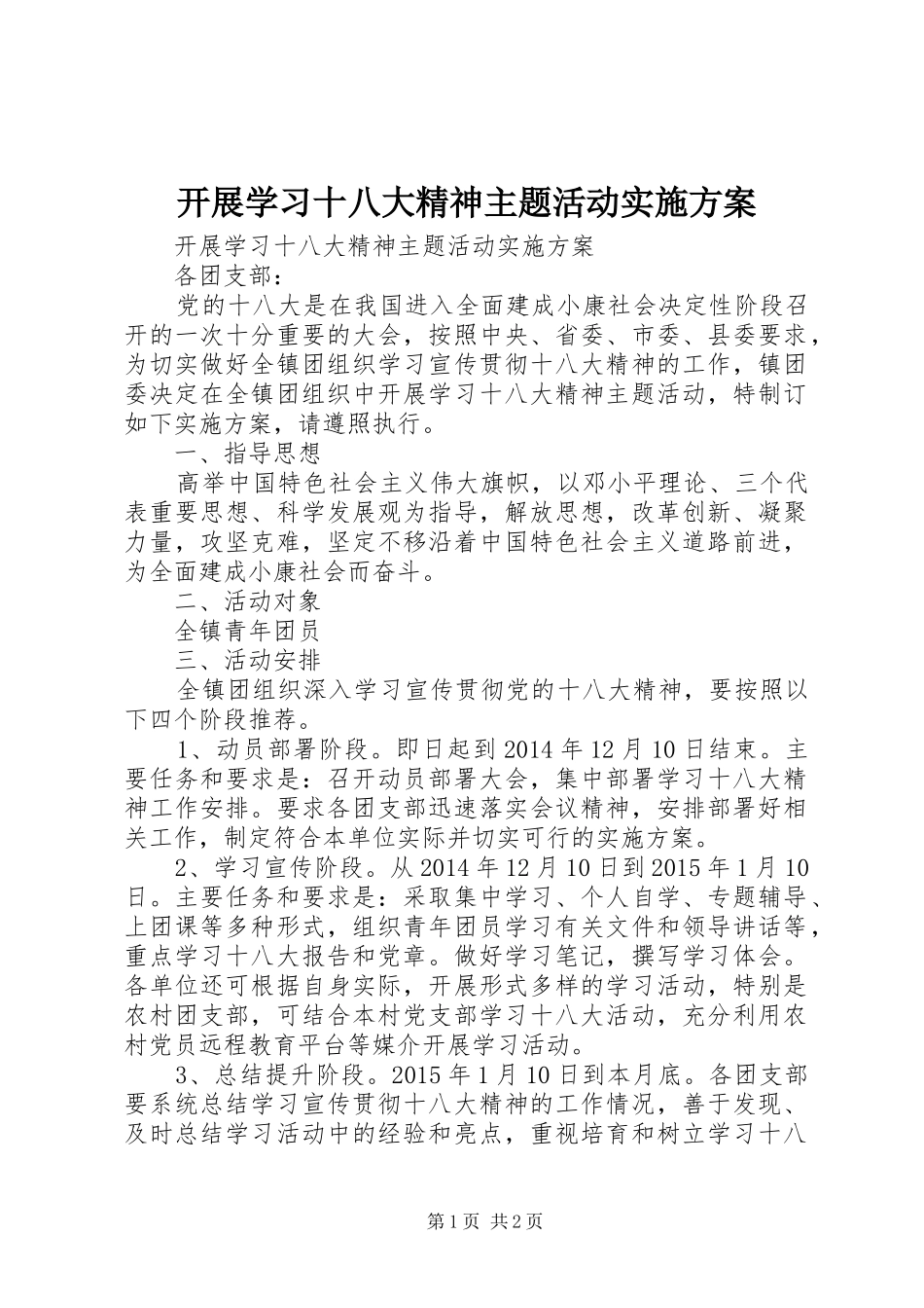 开展学习十八大精神主题活动实施方案_第1页