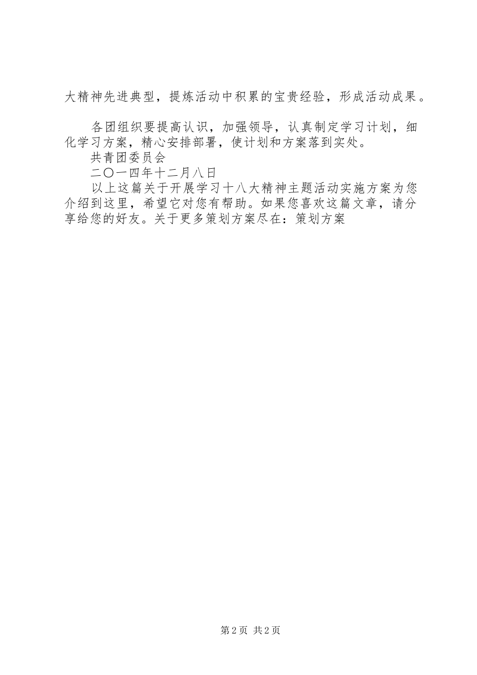 开展学习十八大精神主题活动实施方案_第2页