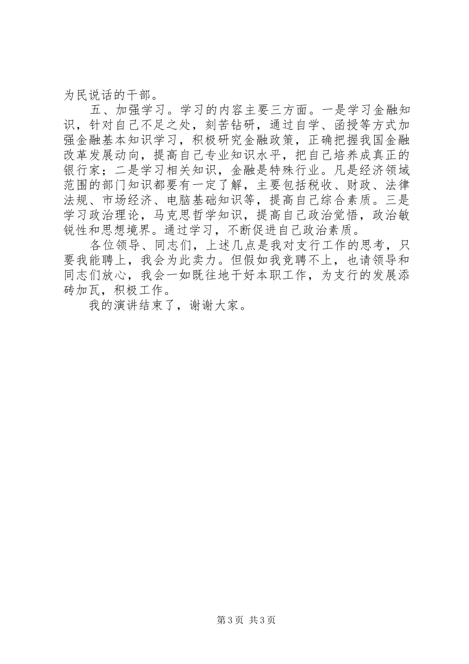 中行支行职位竞聘上岗演讲稿_第3页