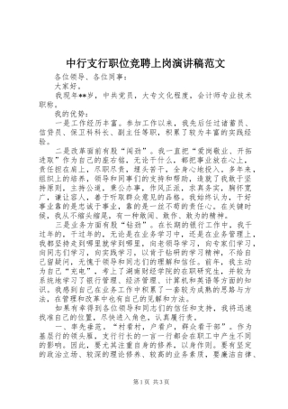 中行支行职位竞聘上岗演讲稿