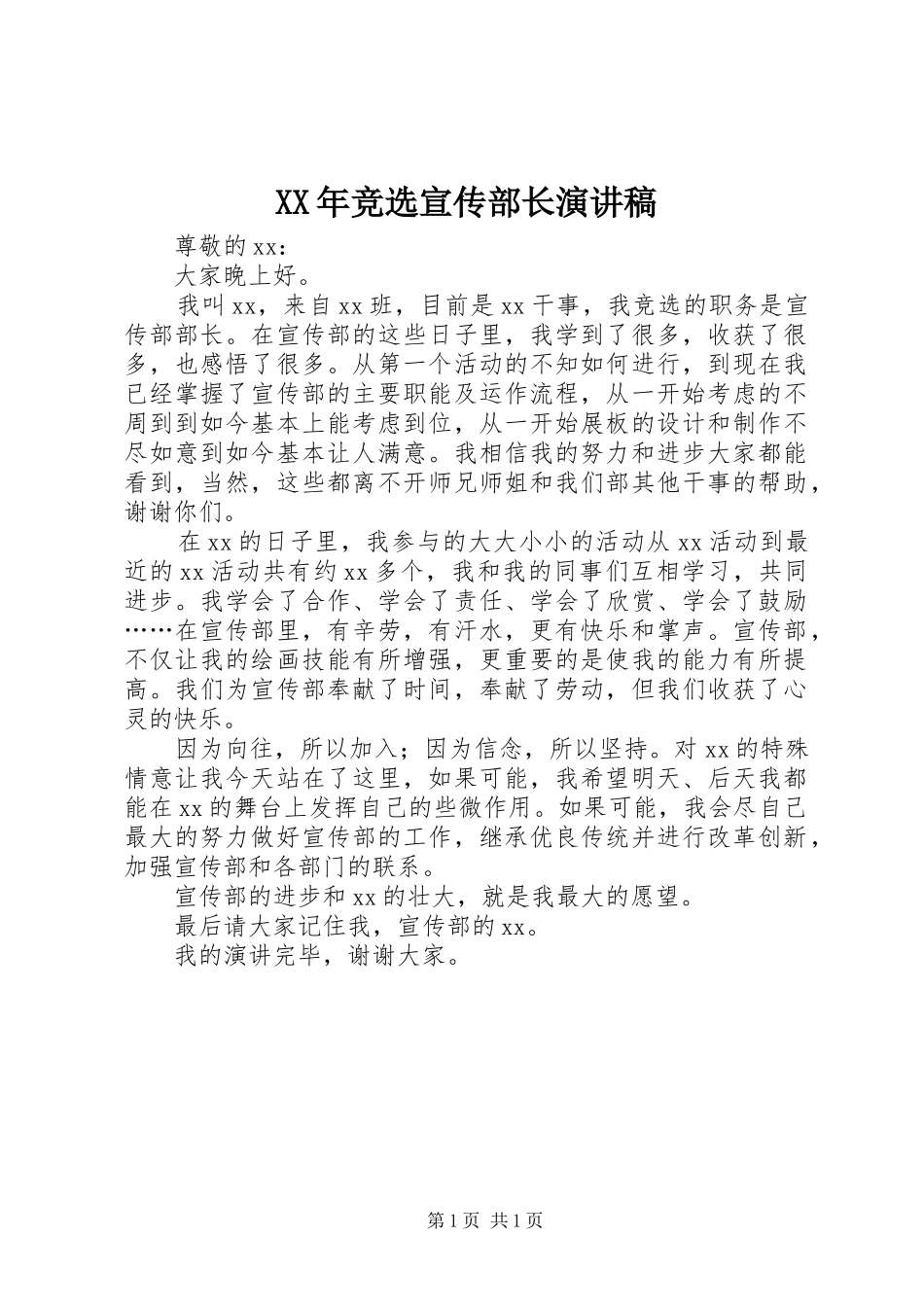 XX年竞选宣传部长演讲稿范文_第1页