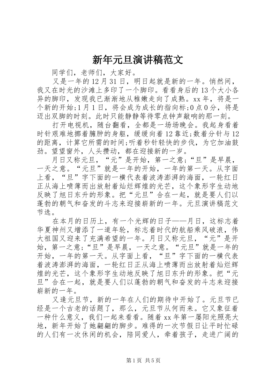 新年元旦演讲稿_第1页