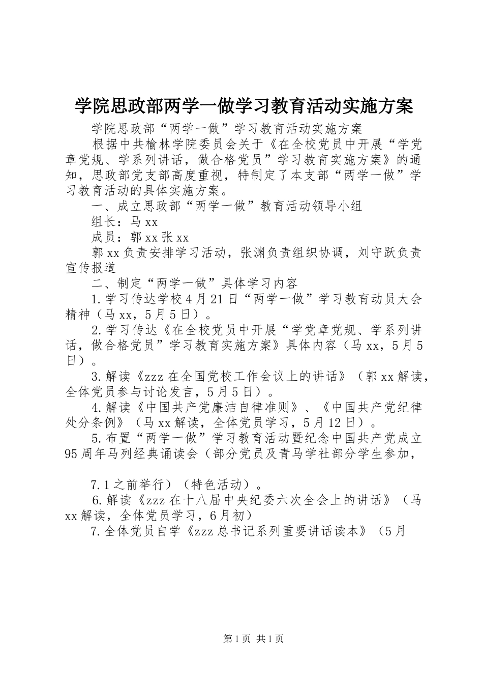 学院思政部两学一做学习教育活动实施方案_第1页