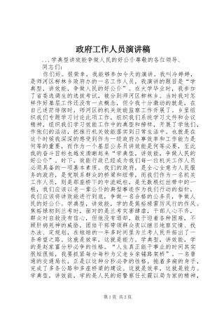 政府工作人员演讲范文