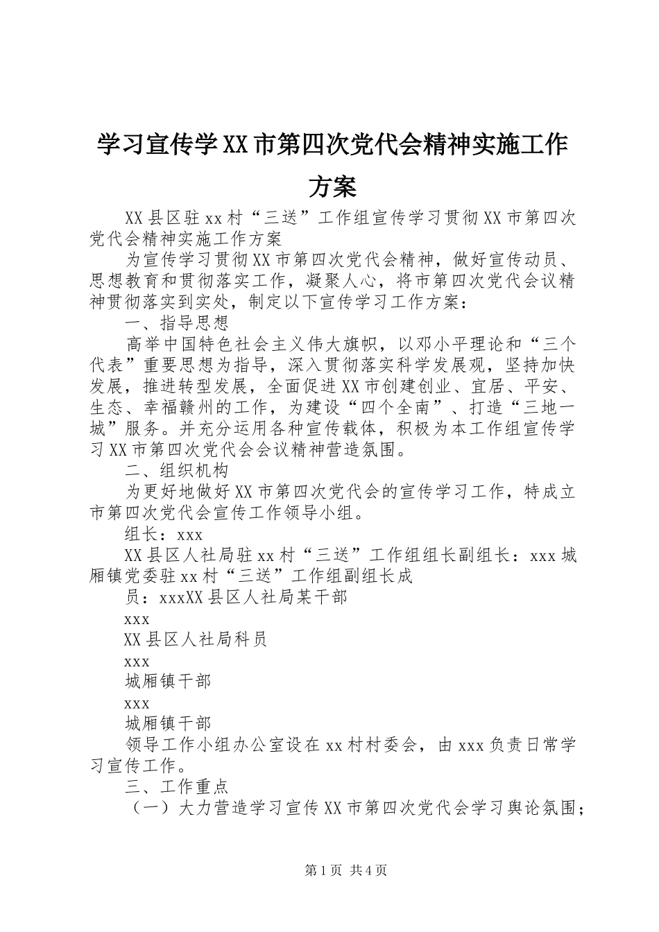 学习宣传学XX市第四次党代会精神实施工作方案_第1页