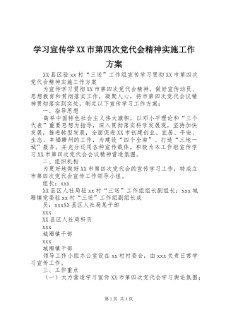 学习宣传学XX市第四次党代会精神实施工作方案