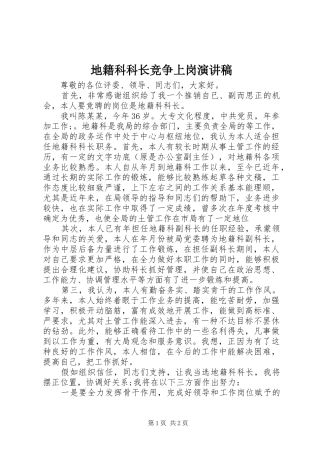 地籍科科长竞争上岗演讲稿范文