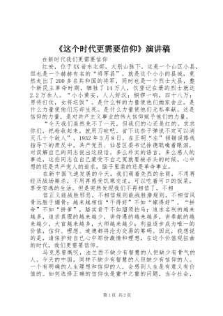 《这个时代更需要信仰》演讲稿范文